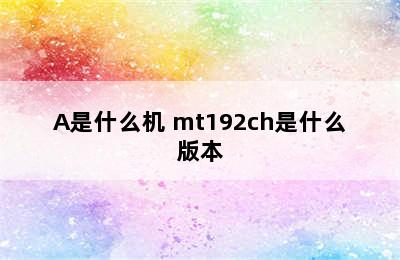 苹果型号MT192CH/A是什么机 mt192ch是什么版本